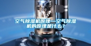 空气除湿机原理—空气除湿机的原理是什么？