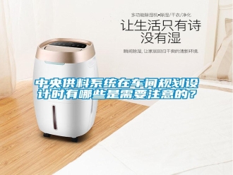 知识百科中央供料系统在车间规划设计时有哪些是需要注意的？
