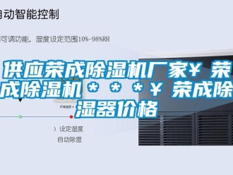 企业新闻供应荣成除湿机厂家￥荣成除湿机＊＊＊￥荣成除湿器价格