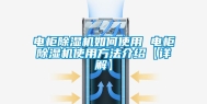 电柜除湿机如何使用 电柜除湿机使用方法介绍【详解】