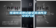 恒温恒湿测试箱安装场所及安装方法