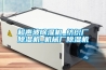 超声波除湿机_纺织厂除湿机_机械厂除湿机