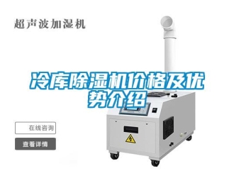 企业新闻冷库除湿机价格及优势介绍