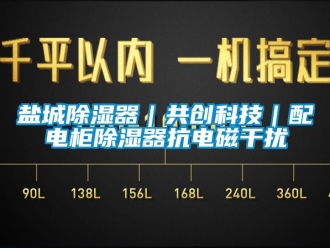 行业新闻盐城除湿器｜共创科技｜配电柜除湿器抗电磁干扰
