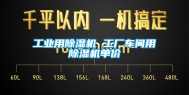 工业用除湿机 工厂车间用除湿机单价