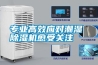 专业高效应对潮湿 除湿机愈受关注