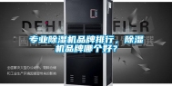专业除湿机品牌排行，除湿机品牌哪个好？