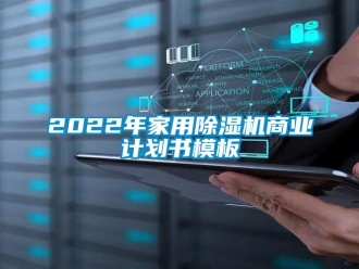 常见问题2022年家用除湿机商业计划书模板