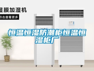 知识百科恒温恒湿防潮柜恒温恒湿柜厂