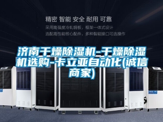 行业新闻济南干燥除湿机-干燥除湿机选购-卡立亚自动化(诚信商家)