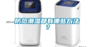 防范潮湿都有哪些方法？