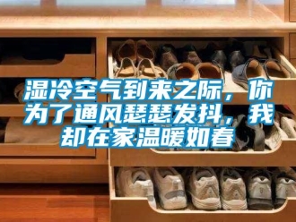 知识百科湿冷空气到来之际，你为了通风瑟瑟发抖，我却在家温暖如春
