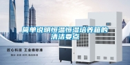 简单说明恒温恒湿培养箱的清洁要点