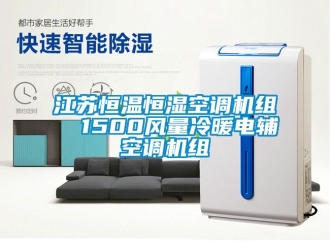 知识百科江苏恒温恒湿空调机组  1500风量冷暖电辅空调机组