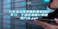 仓库温湿度测量的基础知识学习：干湿球温度计的使用方法.ppt