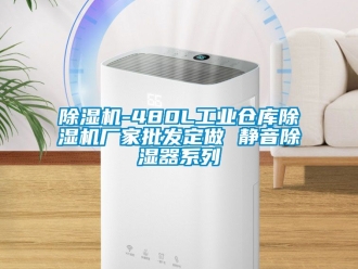 企业新闻除湿机-480L工业仓库除湿机厂家批发定做 静音除湿器系列