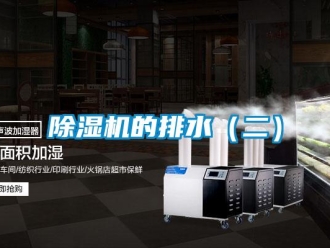 常见问题除湿机的排水（二）