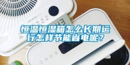 恒温恒湿箱怎么长期运行怎样节能省电呢？