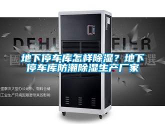 企业新闻地下停车库怎样除湿？地下停车库防潮除湿生产厂家