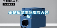 木地板防潮除湿四大妙招