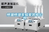 恒温恒湿实验室装修公司