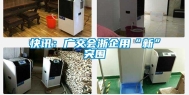 快讯：广交会浙企用“新”突围