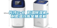 长沙2-8℃低温除湿机，耐低温冷库室抽湿机
