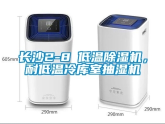 行业新闻长沙2-8℃低温除湿机，耐低温冷库室抽湿机
