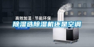 除湿选除湿机还是空调