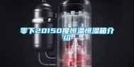 零下20150度恒温恒湿箱介绍