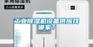 工业除湿机设备供应找哪家？