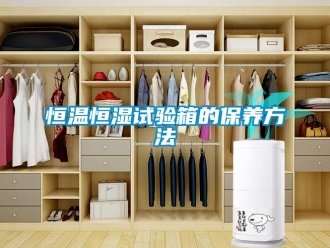 知识百科恒温恒湿试验箱的保养方法