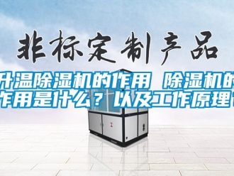 行业新闻升温除湿机的作用 除湿机的作用是什么？以及工作原理？