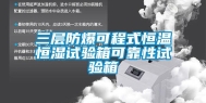 三层防爆可程式恒温恒湿试验箱可靠性试验箱
