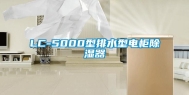 LC-5000型排水型电柜除湿器
