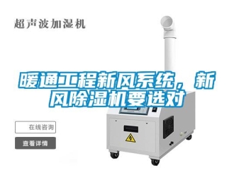 行业新闻暖通工程新风系统，新风除湿机要选对