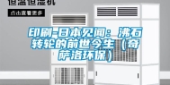 印刷-日本见闻：沸石转轮的前世今生（奇萨洛环保）