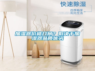 行业新闻加湿器价格几何？取决于加湿器品质优劣
