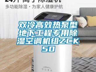 行业新闻双冷高效热泵型地下工程专用除湿空调机组ZCK50