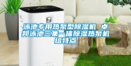 泳池专用热泵型除湿机 卓邦泳池三集一体除湿热泵机组特点