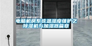 电脑机房系统温湿度维护之　除湿机与加湿器篇章