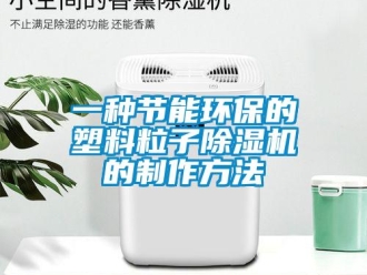 行业新闻一种节能环保的塑料粒子除湿机的制作方法