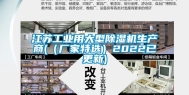 江苏工业用大型除湿机生产商(（厂家特选）2022已更新)