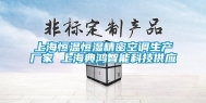 上海恒温恒湿精密空调生产厂家 上海典鸿智能科技供应