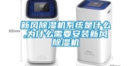 新风除湿机系统是什么,为什么需要安装新风除湿机