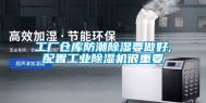 工厂仓库防潮除湿要做好,配置工业除湿机很重要