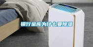 银行金库为什么要除湿