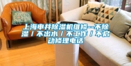 上海申井除湿机维修--不除湿／不出水／不工作／不启动修理电话