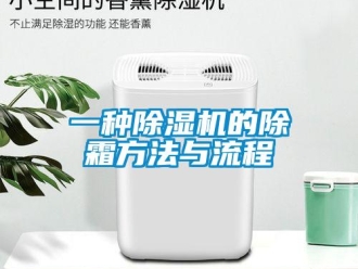 行业新闻一种除湿机的除霜方法与流程