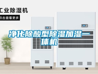 行业新闻净化除酸型除湿加湿一体机